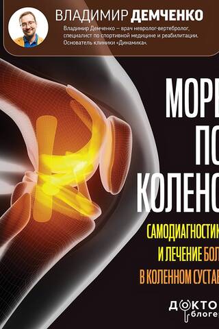 Sea on the knee. Self-diagnosis and treatment of pain in the knee joint