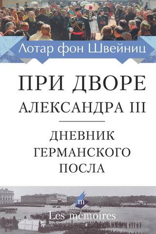 При дворе Александра III. Дневник германского посла