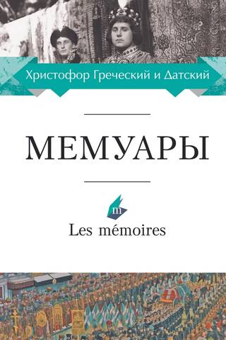Христофор Греческий и Датский. Мемуары