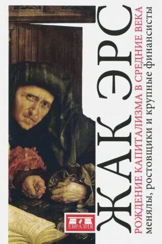 Рождение капитализма в Средние века. Менялы, ростовщики и крупные финансисты