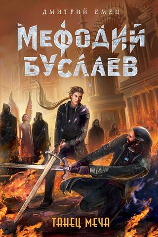 Мефодий Буслаев. Танец меча