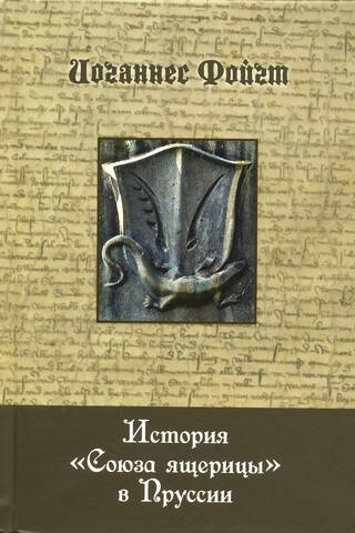 История «Союза ящерицы» в Пруссии