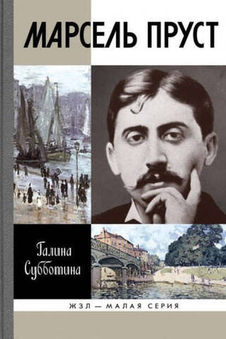 Марсель Пруст
