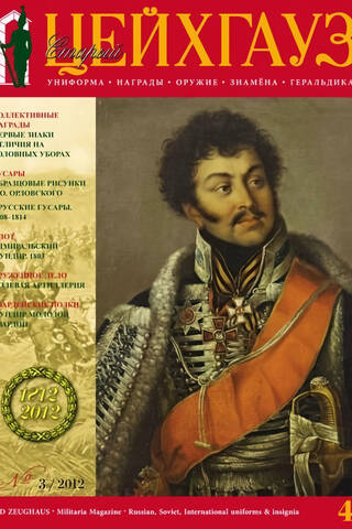 Старый Цейхгауз № 47 (3/2012). Униформа. Награды. Оружие. Знамена. Геральдика