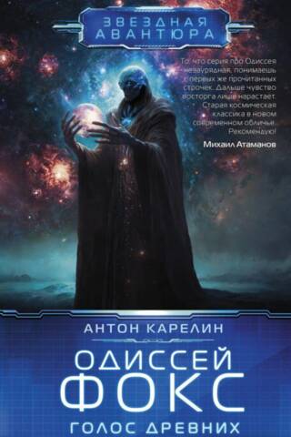 Одиссей Фокс. Голос Древних