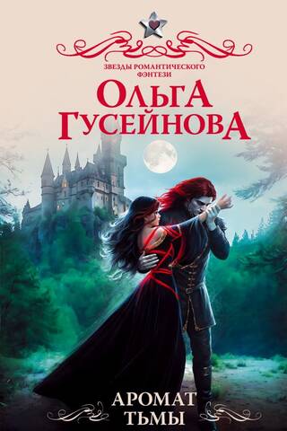 Аромат тьмы