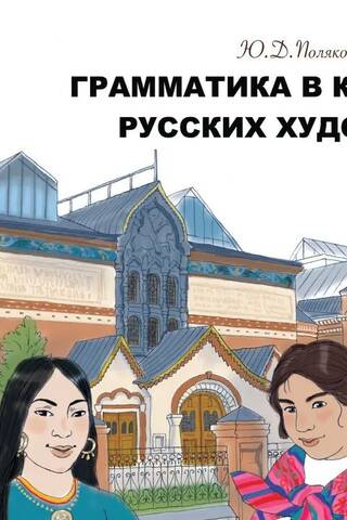 Грамматика в картинках русских художников: пособие по чтению и развитию речи