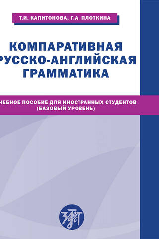 Компаративная русско-английская грамматика. Учебное пособие для иностранных студентов. Базовый уровень. Comparative Russian-English grammar: a textbook for foreing learners. Basic level