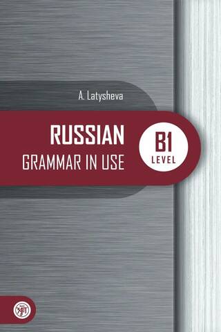 Русская практическая грамматика. Уровень В1. Russian Grammar in use. Level В1