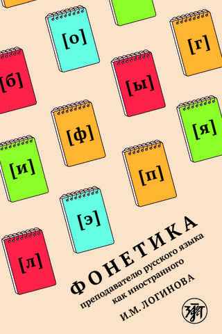 Фонетика преподавателю русского языка как иностранного. Phonetics for teachers of Russian as a foreign language