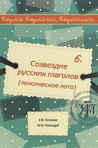 Карты, карточки, картинки... Выпуск 6. Созвездие русских глаголов. Лексическое лото. Charts, cards, pictures…Issue 6. Constellation of Russian verbs. Lexical lotto