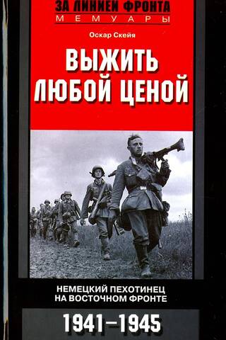 Выжить любой ценой. Немецкий пехотинец на Восточном фронте. 1941-1945