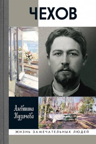 Chekhov. The Life of an "Individual"