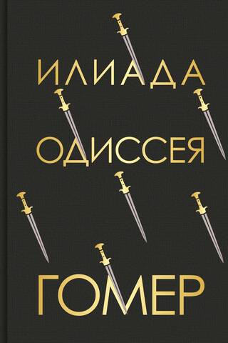 Илиада. Одиссея