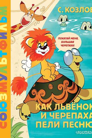 Как Львёнок и Черепаха пели песню