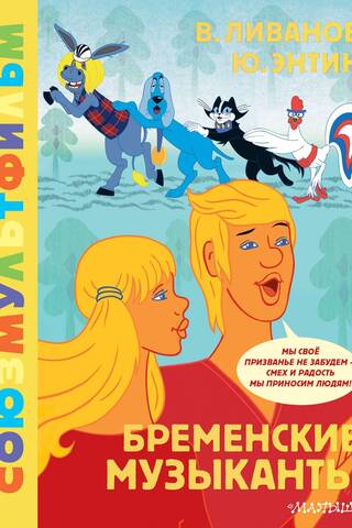 Бременские музыканты