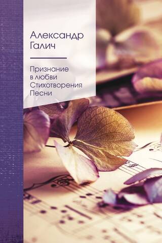 Признание в любви: стихотворения, песни