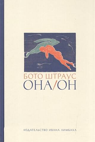 Она/Он
