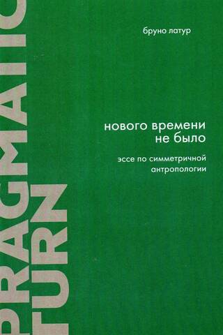 Нового Времени не было. Эссе по симметричной антропологии