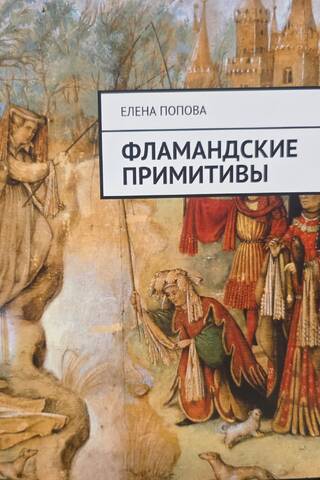 Фламандские примитивы
