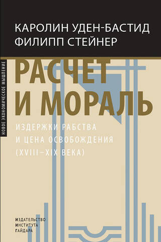 Расчет и мораль. Издержки рабства и цена освобождения (XVIII-XIX века)