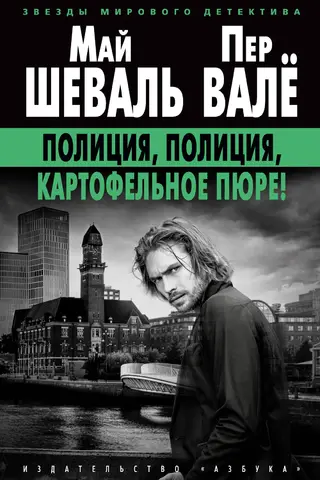 Полиция, полиция, картофельное пюре!