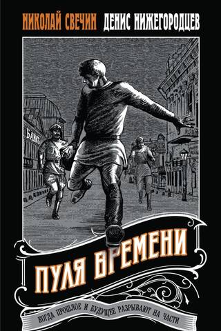 Пуля времени