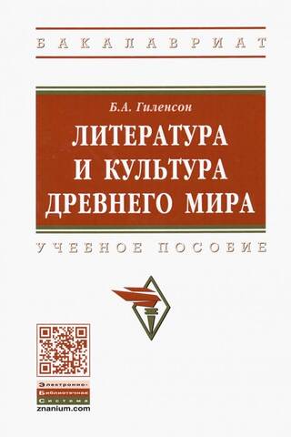 Литература и культура Древнего мира