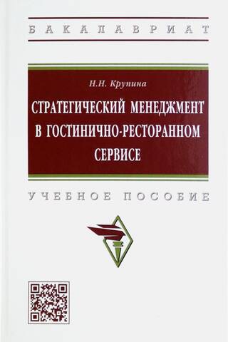 Стратегический менеджмент в гостинично-ресторанном сервисе