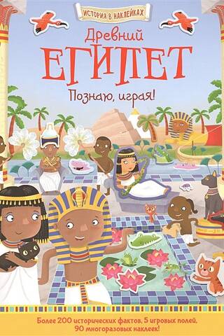 Ancient Egypt. Learning through play!