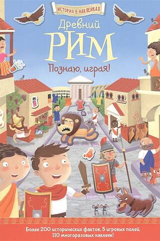 Ancient Rome. Learning through play!