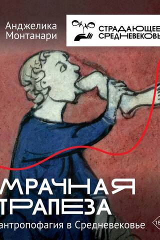 Мрачная трапеза: антропофагия в Средневековье
