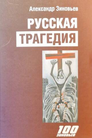 Русская трагедия: гибель утопии
