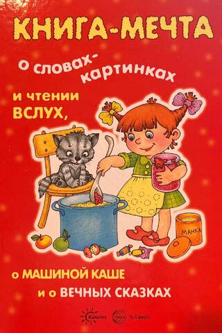 Книга-мечта о словах-картинках и чтении вслух, о Машиной каше и о вечных сказках
