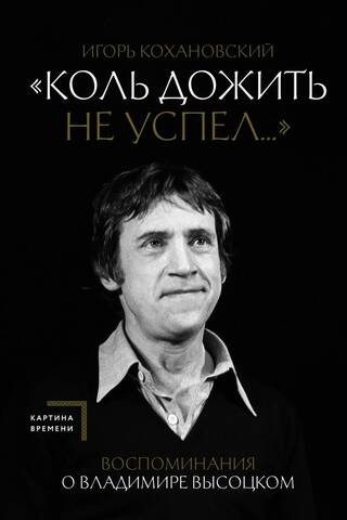 «Коль дожить не успел...» Воспоминания о Владимире Высоцком