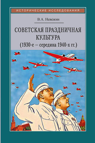 Soviet Festive Culture. May Day and October Revolution Celebrations (1930s–mid-1940s)
