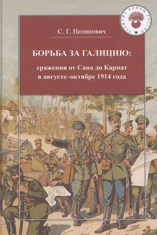 Борьба за Галицию: сражения от Сана до Карпат в августе-ноябре 1914 года