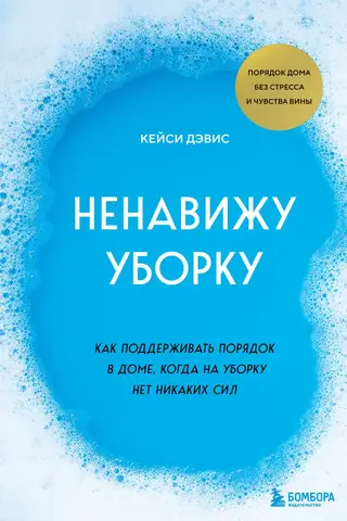 Ненавижу уборку: как поддерживать порядок в доме, когда на уборку нет никаких сил