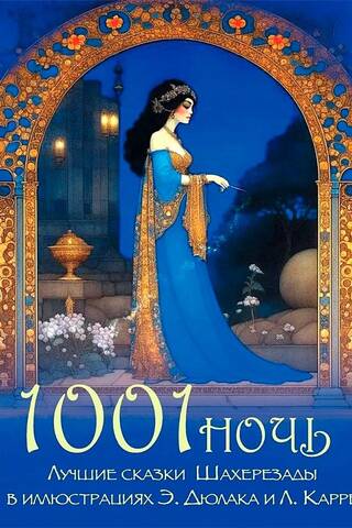 1001 ночь. Лучшие сказки Шахерезады в иллюстрациях Э. Дюлака и Л. Карре