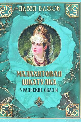 Малахитовая шкатулка. Уральские сказы