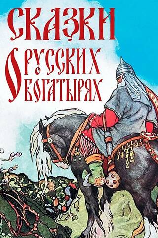 Сказки о русских богатырях