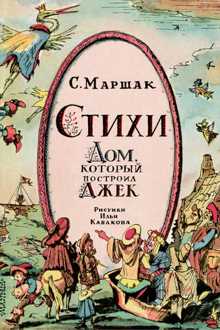 Стихи. Дом, который построил Джек