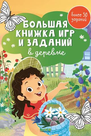 A Big Book of Games and Activities. In the Village