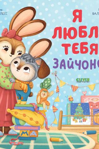 Я люблю тебя, зайчонок!