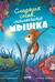 Сладких снов, малышка мышка