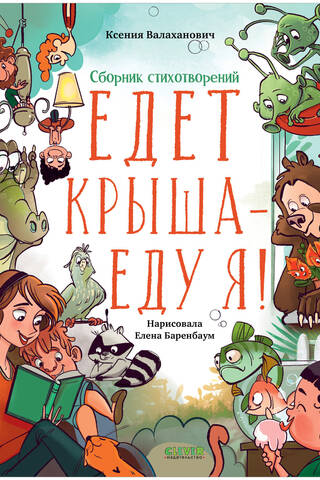 Едет крыша - еду я!