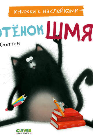 Книжка с наклейками. Котенок Шмяк