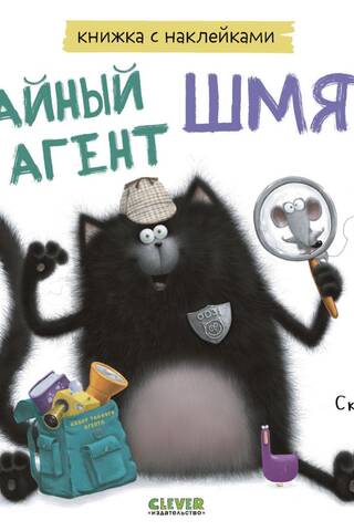 Книжка с наклейками. Тайный агент Шмяк