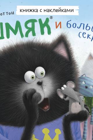 Книжка с наклейками. Шмяк и большой секрет