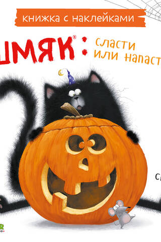 Книжка с наклейками. Шмяк: сласти или напасти